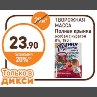 Акция - ТВОРОЖНАЯ МАССА Полная крынка особая с курагой 8%, 180 г