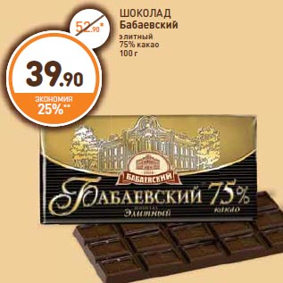 Акция - ШОКОЛАД Бабаевский элитный 75% какао 100 г