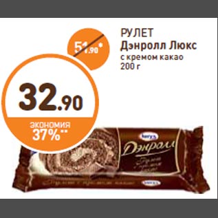 Акция - РУЛЕТ Дэнролл Люкс с кремом какао 200 г