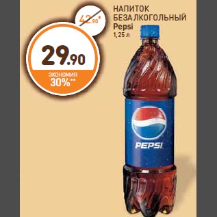 Акция - НАПИТОК БЕЗАЛКОГОЛЬНЫЙ Pepsi 1,25 л