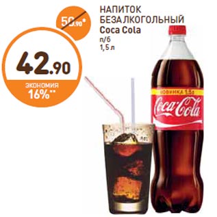Акция - НАПИТОК БЕЗАЛКОГОЛЬНЫЙ Coca Cola п/б 1,5 л