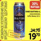 Магазин:Пятёрочка,Скидка:Пиво Балтика-3
4,8%
банка