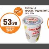 Дикси Акции - СМЕТАНА
/РОСТАГРО ЭКСПОРТ/***
20%, 500 г