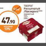 Дикси Акции - ТВОРОГ
Рассыпчатый
/Президент/***
зернистый
15%
200 г