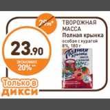 Магазин:Дикси,Скидка:ТВОРОЖНАЯ
МАССА
Полная крынка
особая с курагой
8%, 180 г