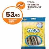 Магазин:Дикси,Скидка:УГОРЬ
От рыбака
Филиппыча
40 г