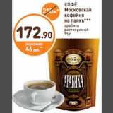 Магазин:Дикси,Скидка:КОФЕ
Московская
кофейня
на паяхъ***
арабика
растворимый
95 г