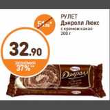 Дикси Акции - РУЛЕТ
Дэнролл Люкс
с кремом какао
200 г