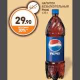 Магазин:Дикси,Скидка:НАПИТОК
БЕЗАЛКОГОЛЬНЫЙ
Pepsi
1,25 л