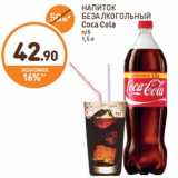 Дикси Акции - НАПИТОК
БЕЗАЛКОГОЛЬНЫЙ
Coca Cola
п/б
1,5 л