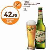 Магазин:Дикси,Скидка:ПИВО
Staropramen***
светлое
4%
0,5 л