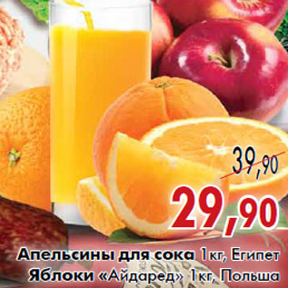 Акция - Апельсины для сока /Яблоки «Айдаред»