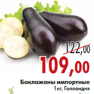 Акция - Баклажаны импортные