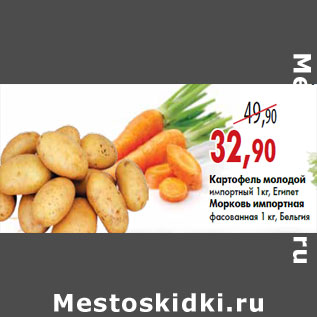 Акция - Картофель молодой/Морковь импортная