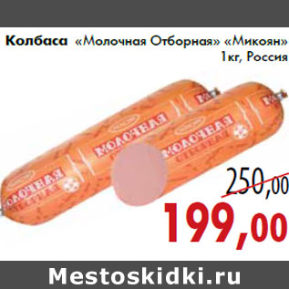 Акция - Колбаса «Молочная Отборная» «Микоян»