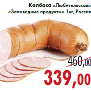 Акция - Колбаса «Любительская» «Заповедные продукты»