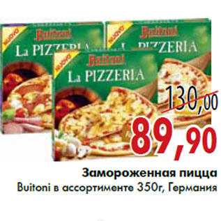 Акция - Замороженная пицца Buitoni