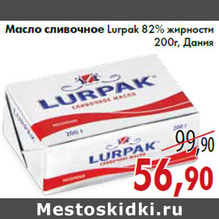 Акция - Масло сливочное Lurpak