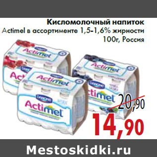 Акция - Кисломолочный напиток Actimel