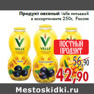 Акция - Продукт овсяный Velle