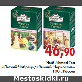 Акция - Чай Ahmad Tea «Летний Чабрец»/«Зимний Чернослив»