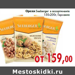 Акция - Орехи Seeberger