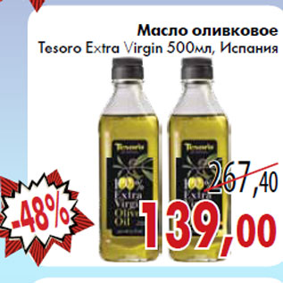 Акция - Масло оливковое Tesoro Extra Virgin