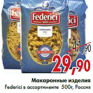 Акция - Макаронные изделия Federici