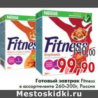 Акция - Готовый завтрак Fitness