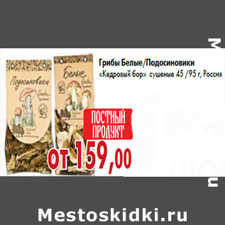 Акция - Грибы Белые/Подосиновики «Кедровый бор»