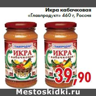 Акция - Икра кабачковая «Главпродукт»