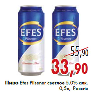 Акция - Пиво Efes Pilsener