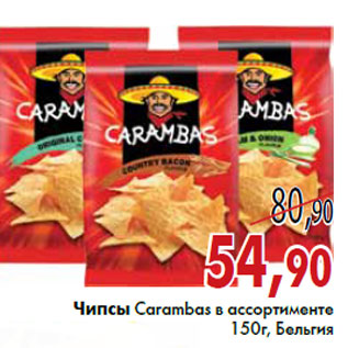 Акция - Чипсы Carambas