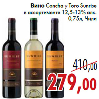 Акция - Вино Concha y Toro Sunrise