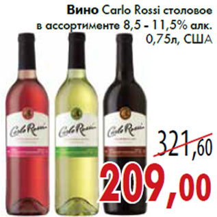 Акция - Вино Carlo Rossi столовое