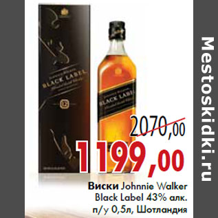 Акция - Виски Johnnie Walker Black Label