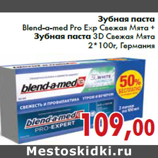 Акция - Зубная паста Blend-a-med Pro Exp Свежая Мята + Зубная паста 3D Свежая Мята