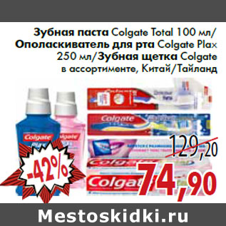 Акция - Зубная паста Colgate Total/Ополаскиватель для рта Colgate Plax/Зубная щетка Colgate