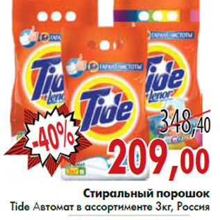 Акция - Стиральный порошок Tide Автомат