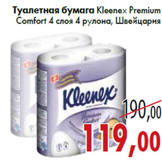 Акция - Туалетная бумага Kleenex Premium Comfor