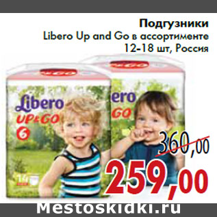 Акция - Подгузники Libero Up and Go