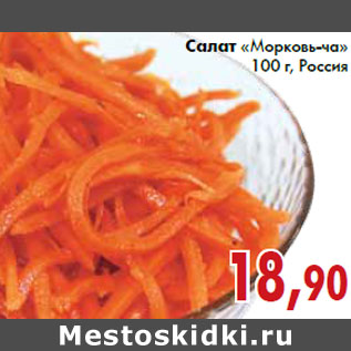 Акция - Салат «Морковь-ча»