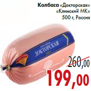 Акция - Колбаса «Докторская» «Клинский МК»