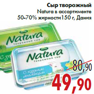 Акция - Сыр творожный Natura