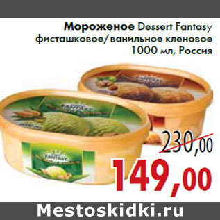 Акция - Мороженое Dessert Fantasy