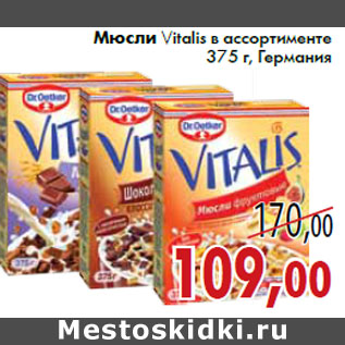 Акция - Мюсли Vitalis в ассортименте