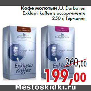 Акция - Кофе молотый J.J. Darboven Exklusiv kaffee