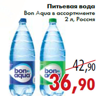 Акция - Питьевая вода Bon Aqua