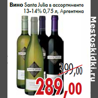 Акция - Вино Santa Julia в ассортименте