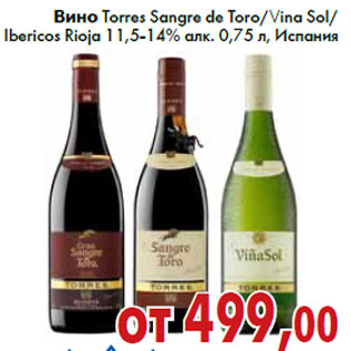 Акция - Вино Torres Sangre de Toro/Vina Sol/ Ibericos Rioja